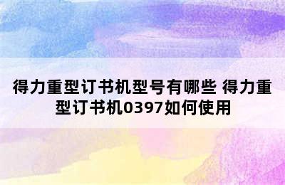 得力重型订书机型号有哪些 得力重型订书机0397如何使用